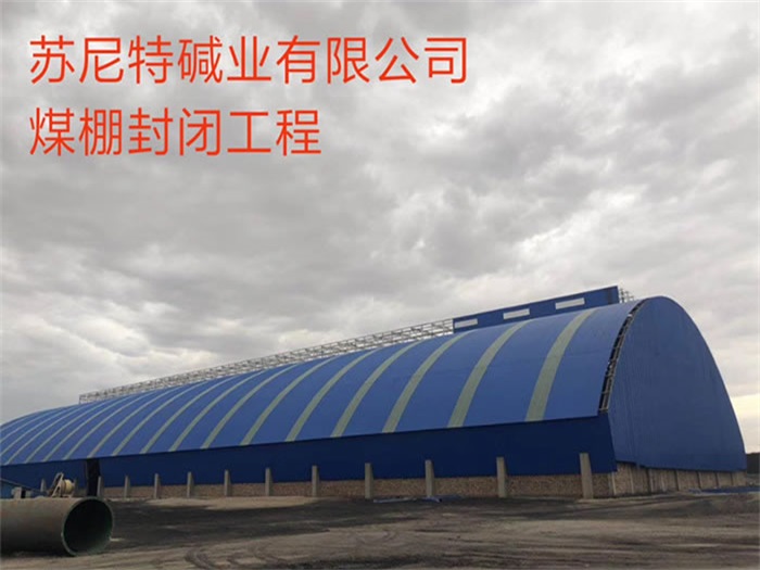 五指山苏尼特碱业有限公司煤棚封闭工程