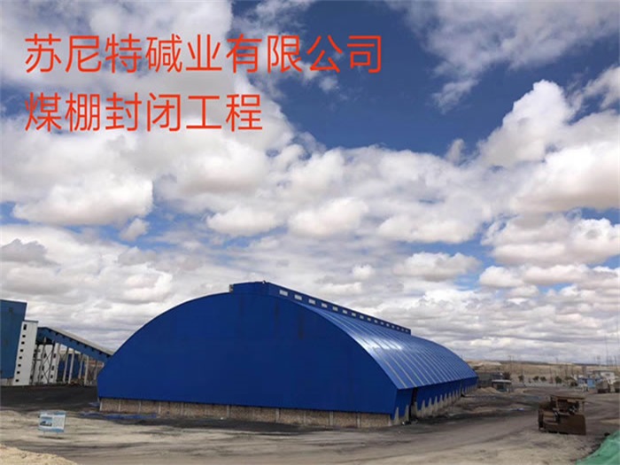 五指山苏尼特碱业有限公司煤棚封闭工程